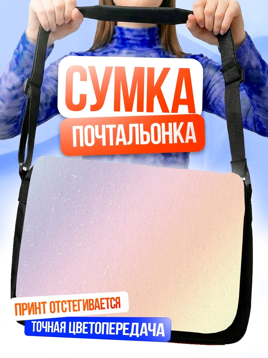 Сумка-почтальонка пастельный градиент