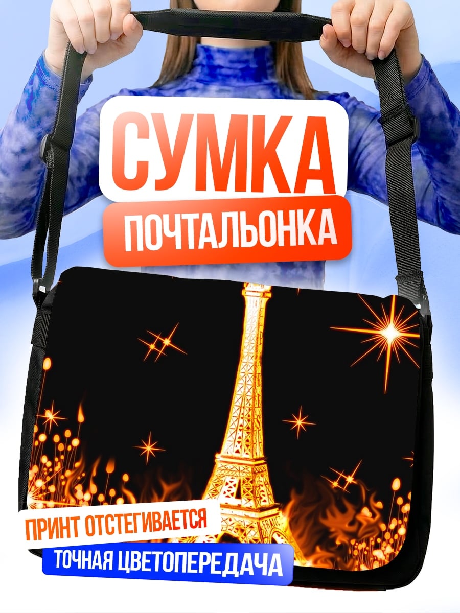 Сумка-почтальонка Эйфелева башня в огне