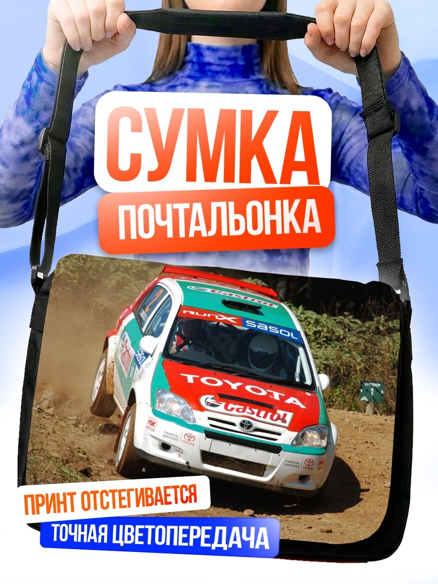 Сумка-почтальонка раллийная машина грязь