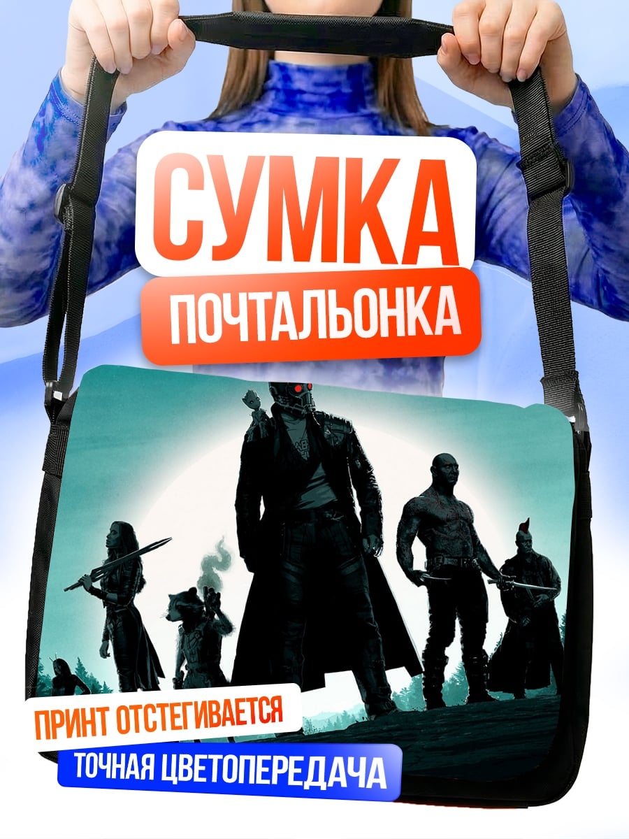 Сумка-почтальонка Стражи Галактики команда