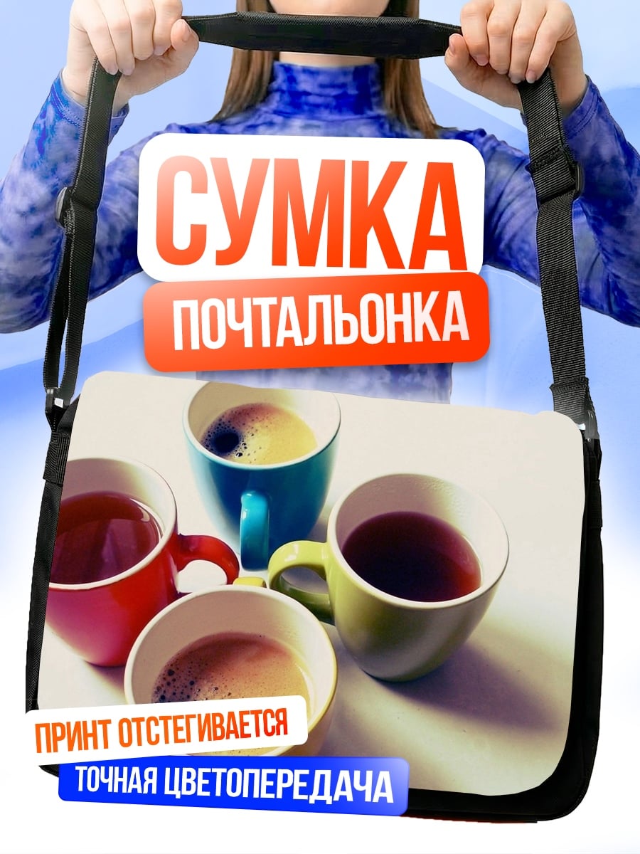 Сумка-почтальонка четыре кружки кофе