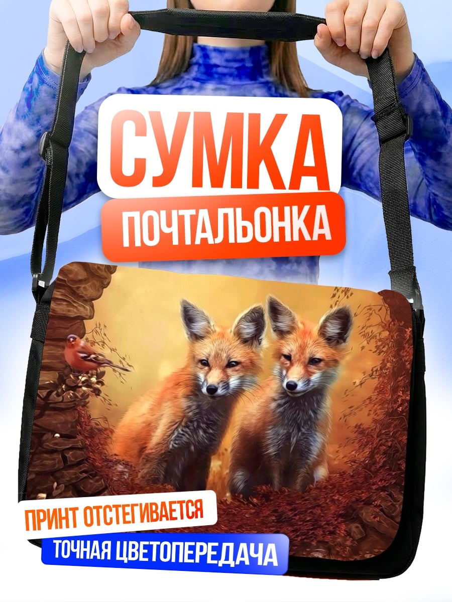 Сумка-почтальонка два лисенка осенью