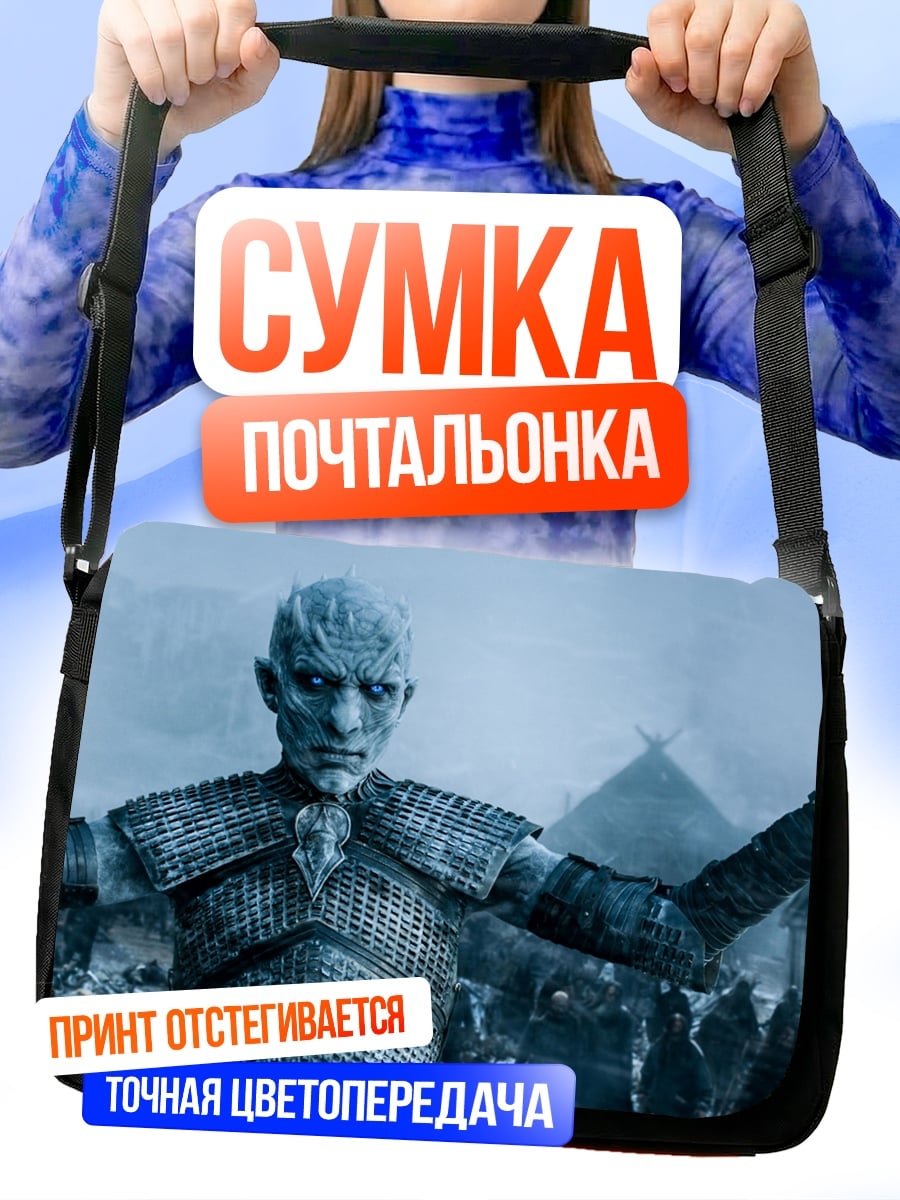 Сумка-почтальонка Король Ночи