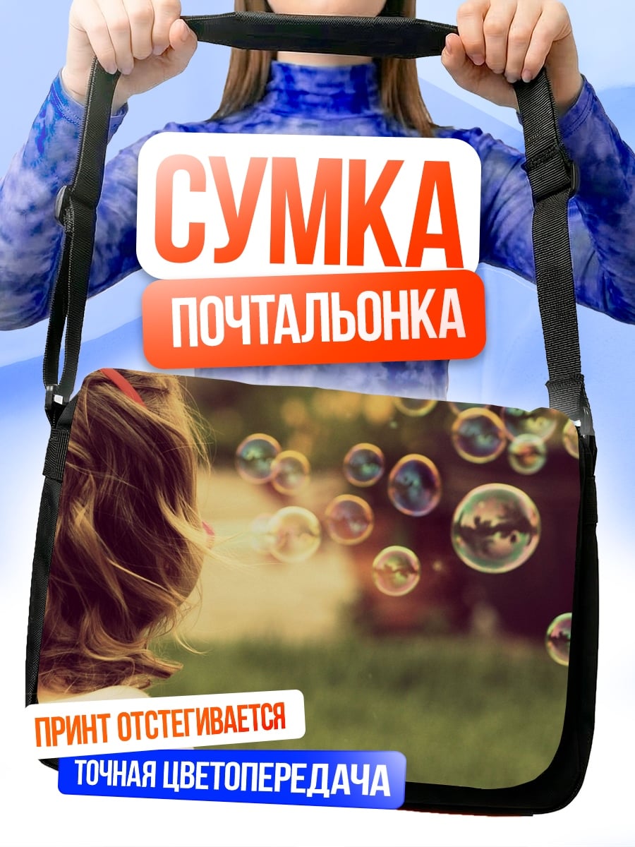 Сумка-почтальонка Девочка и мыльные пузыри