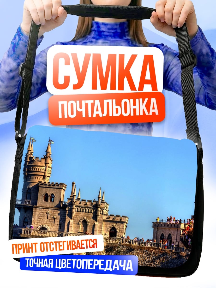 Сумка-почтальонка Замок на скале