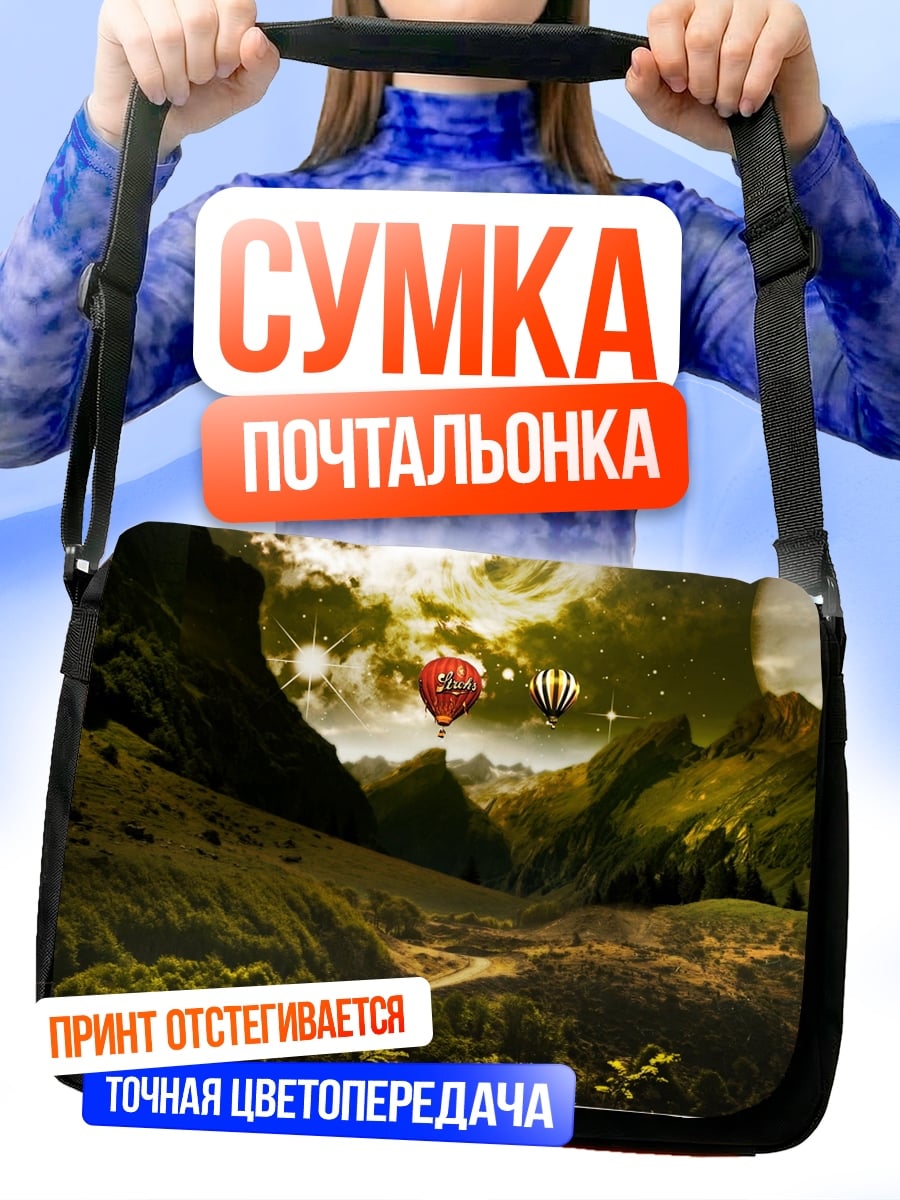 Сумка-почтальонка фэнтезийный пейзаж с шаром