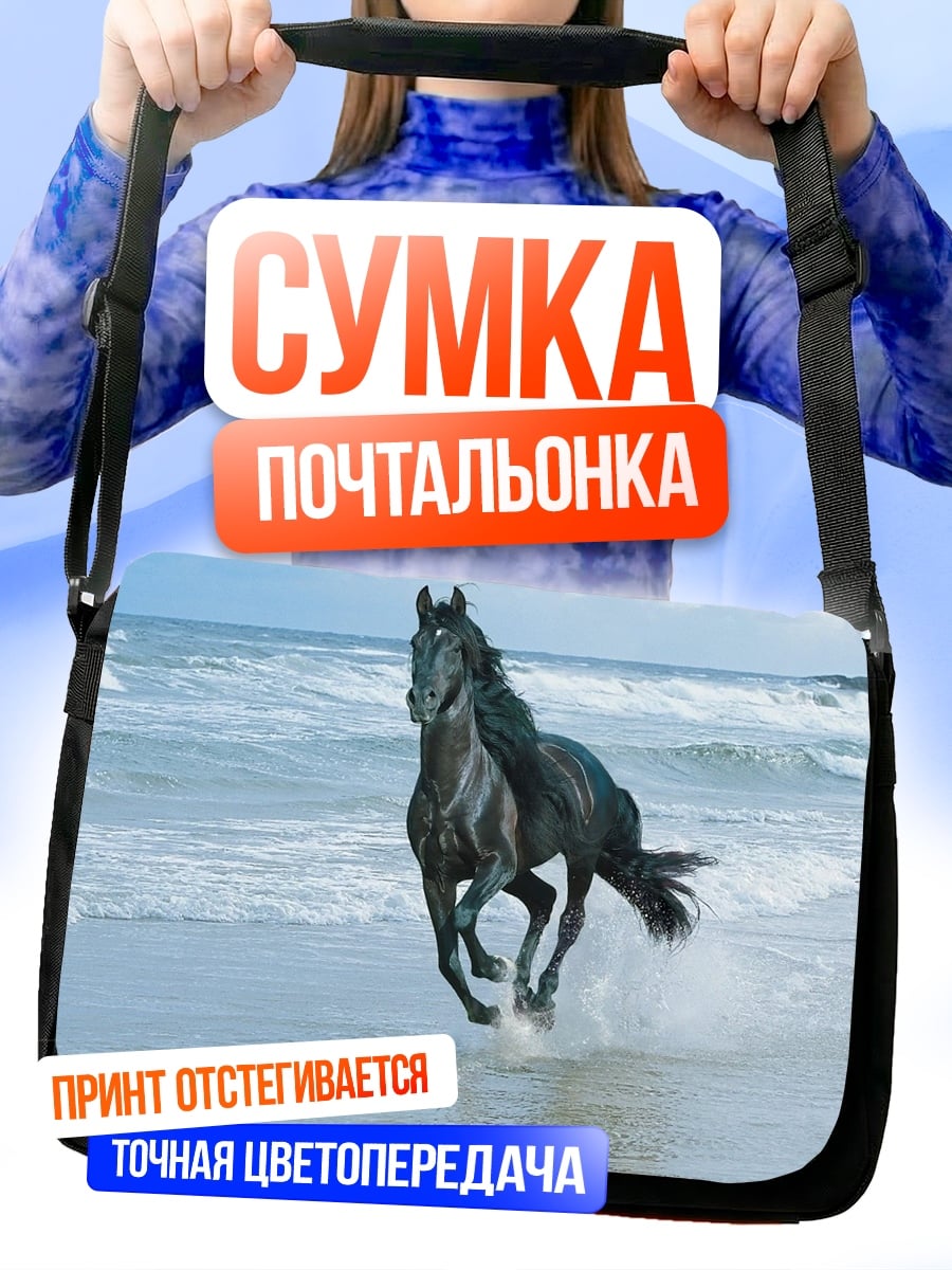 Сумка-почтальонка Черный конь