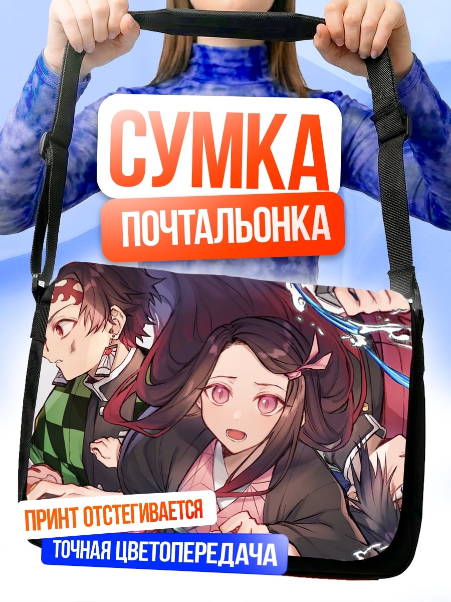 Сумка-почтальонка герои клинка