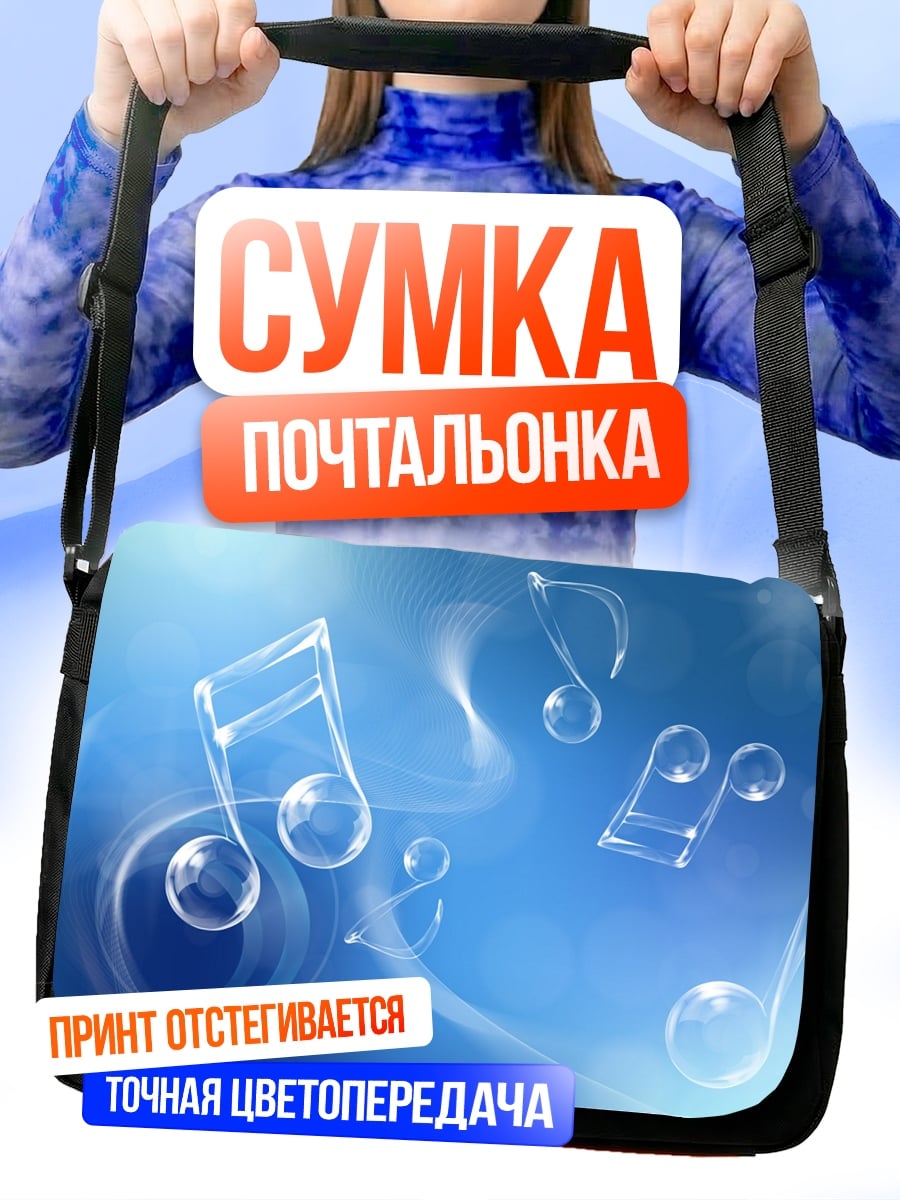 Сумка-почтальонка Музыкальные ноты пузыри