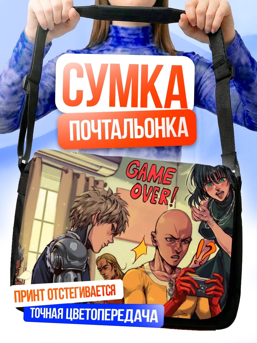 Сумка-почтальонка Игра окончена