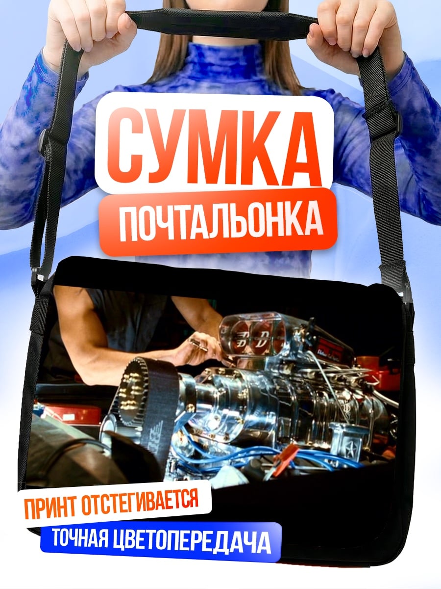 Сумка-почтальонка Ремонт двигателя