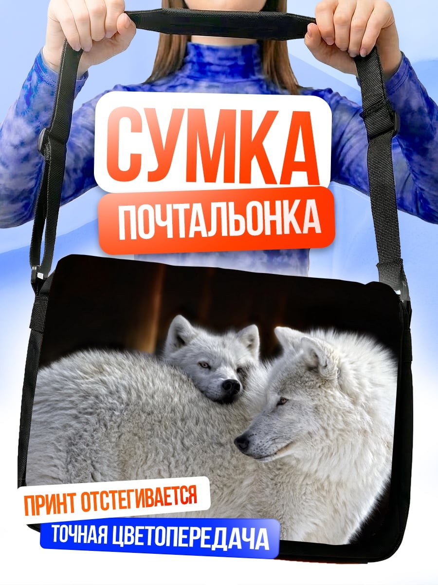 Сумка-почтальонка Белые волки
