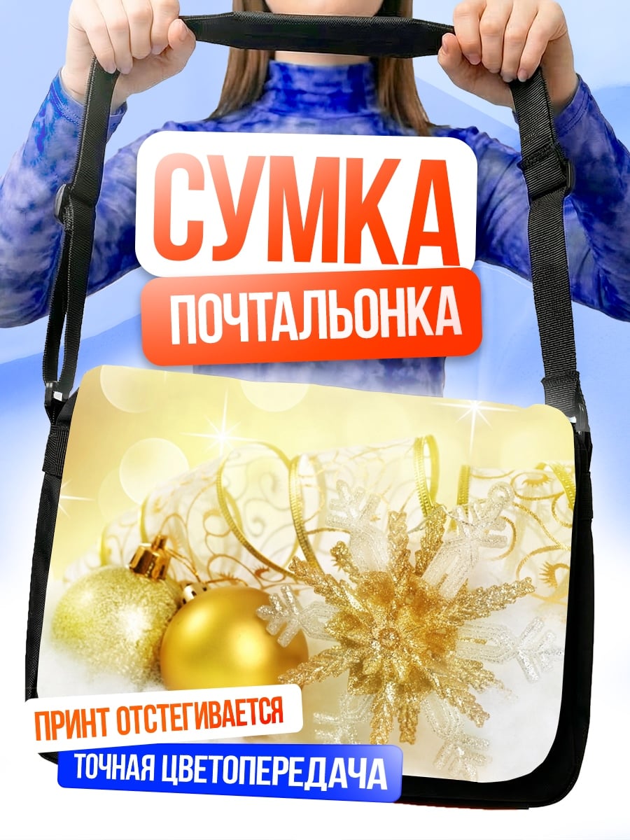 Сумка-почтальонка Золотые украшения