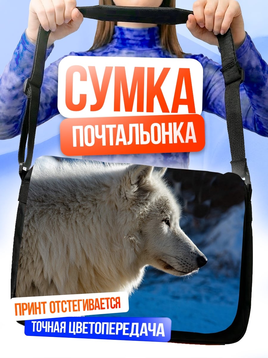 Сумка-почтальонка Белый волк