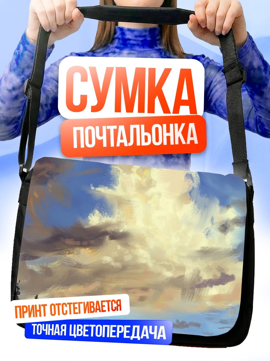 Сумка-почтальонка Облачное небо