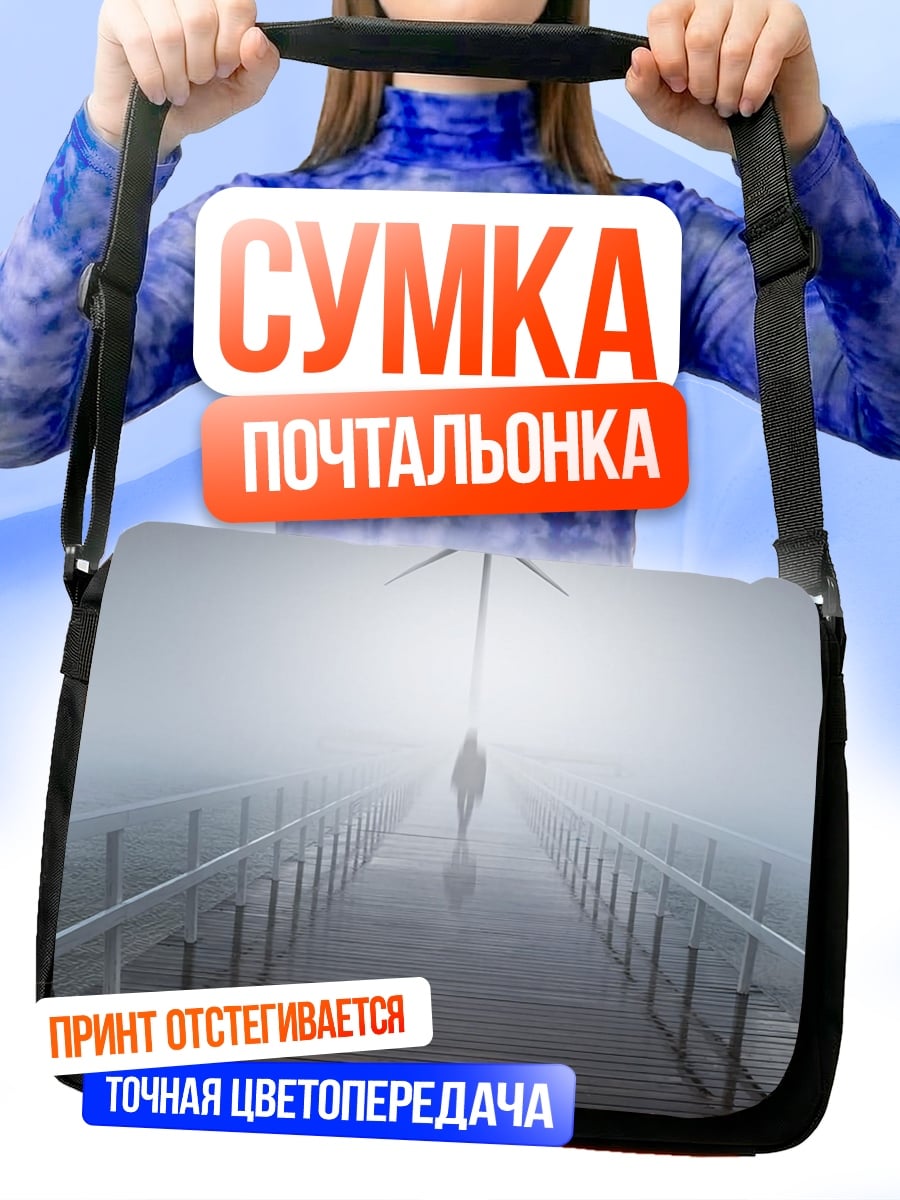 Сумка-почтальонка человек ветряк туман