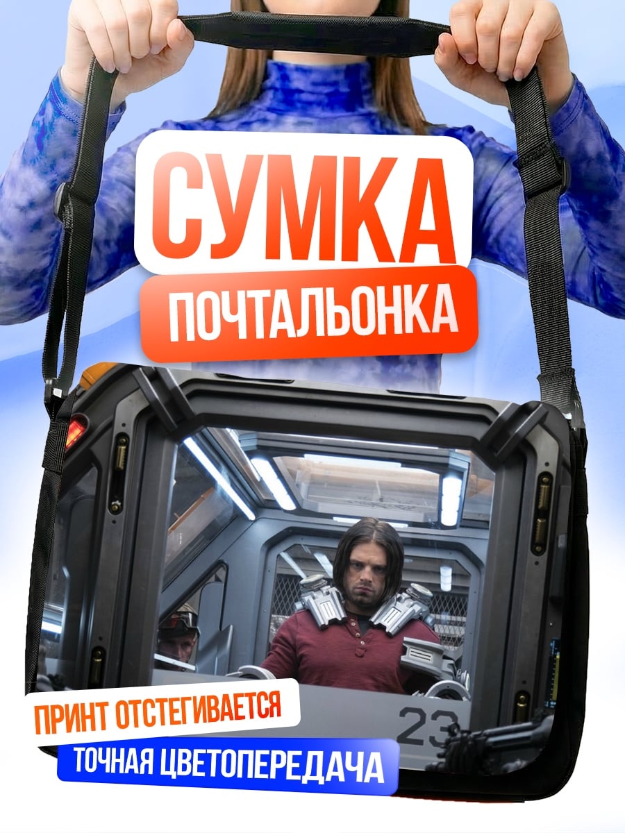 Сумка-почтальонка Зимний солдат допрос