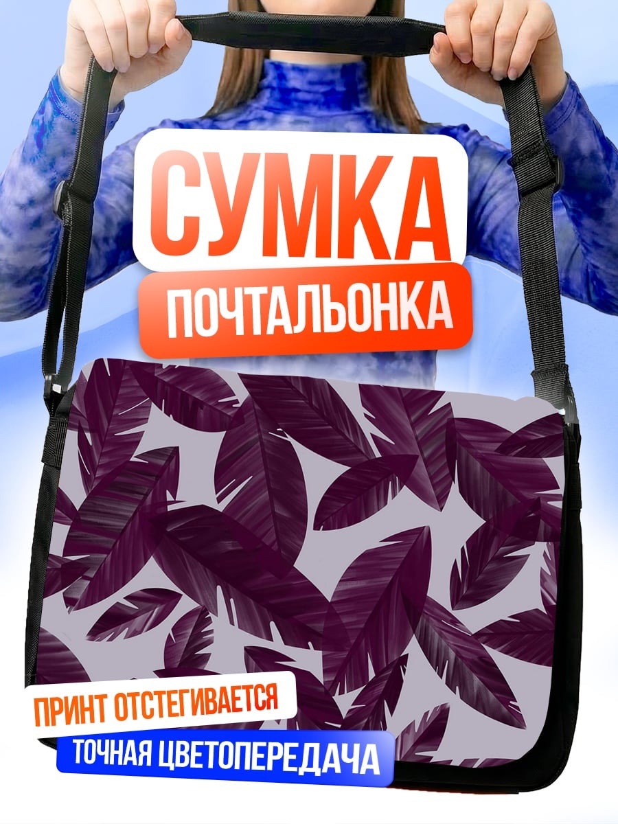Сумка-почтальонка Фиолетовые листья узор