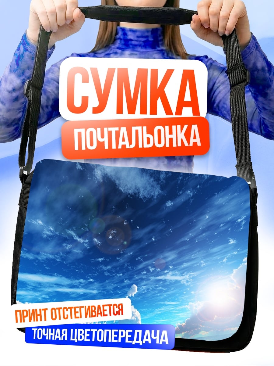 Сумка-почтальонка небо облака солнце