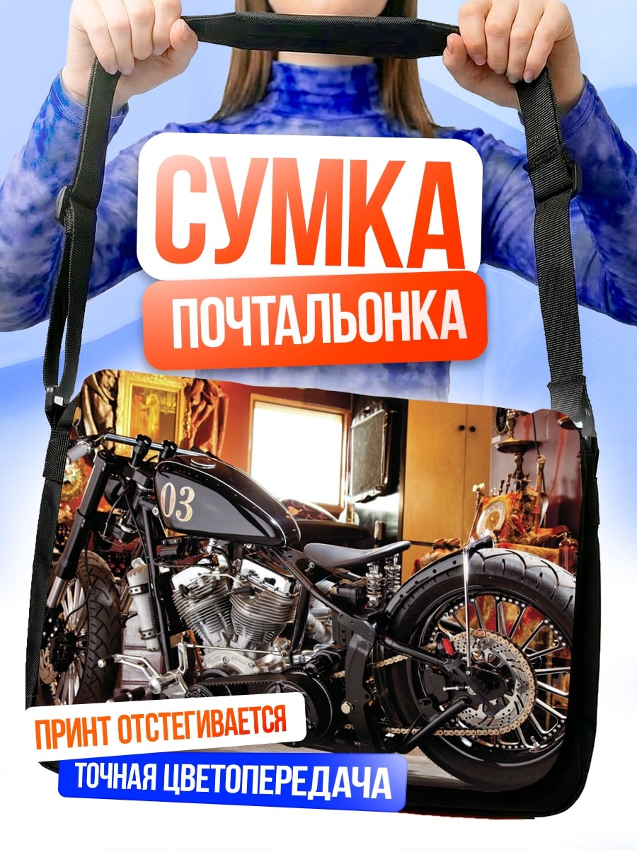 Сумка-почтальонка Кастомный мотоцикл чёрный