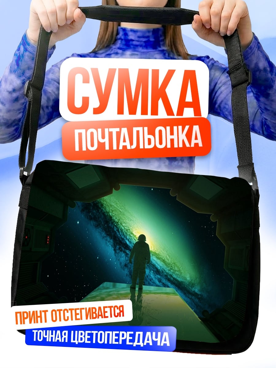 Сумка-почтальонка Космический взгляд
