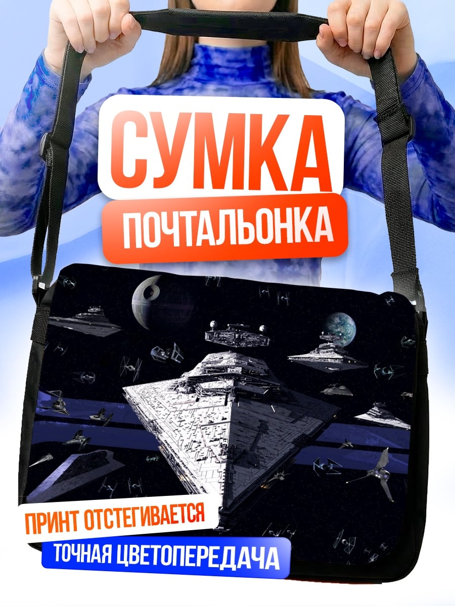 Сумка-почтальонка Звездные войны флот