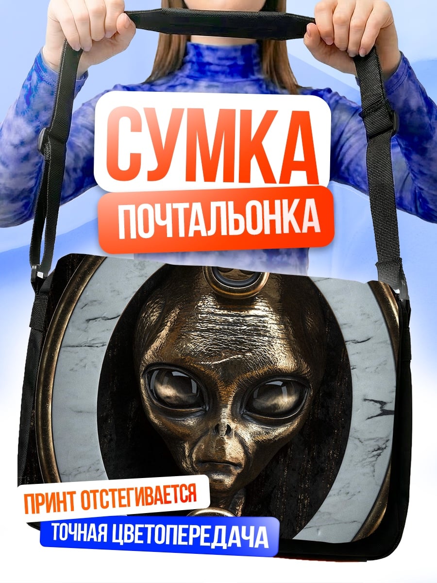Сумка-почтальонка Портрет инопланетянина