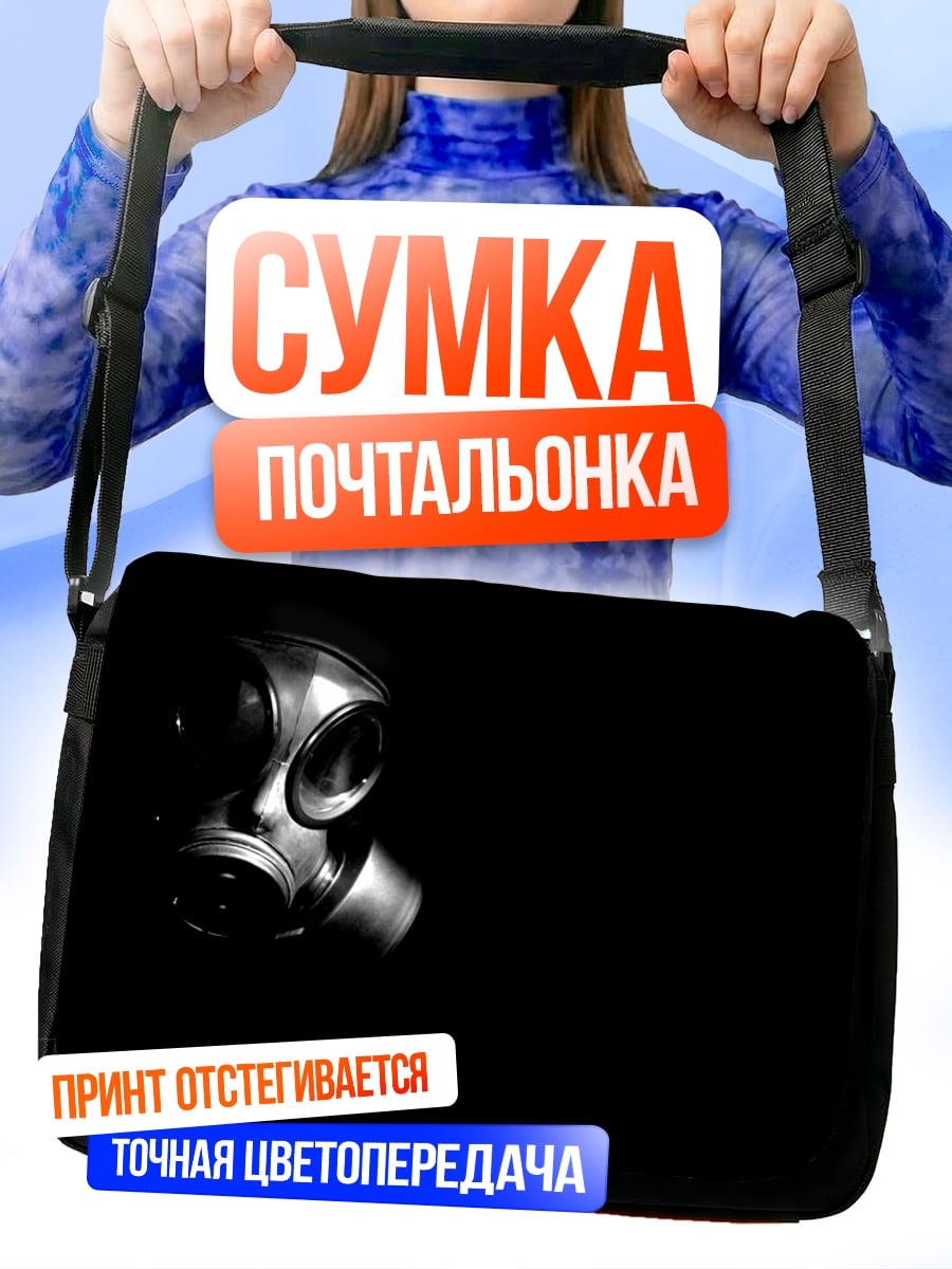 Сумка-почтальонка Противогаз в темноте