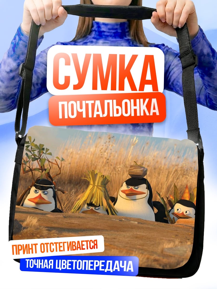 Сумка-почтальонка Пингвины из Мадагаскара