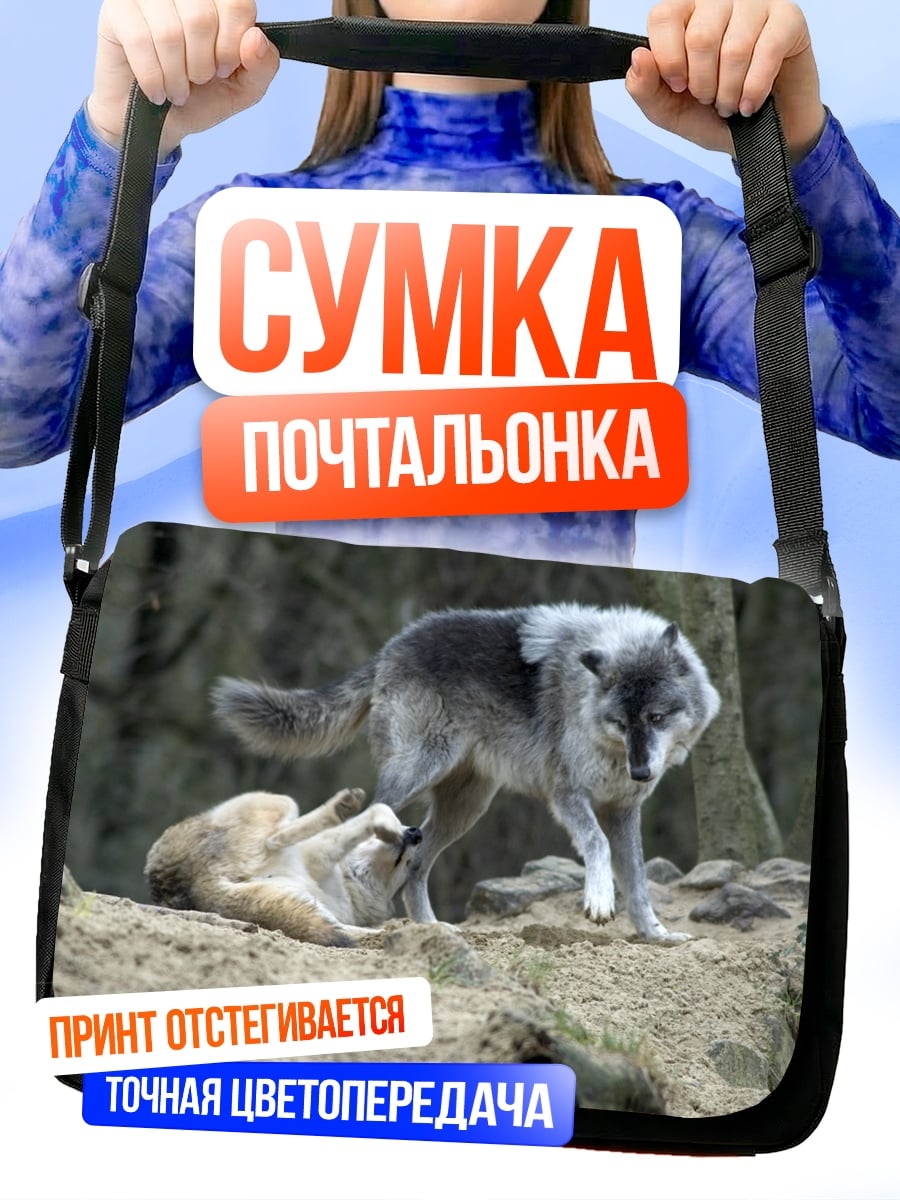 Сумка-почтальонка Два играющих волка