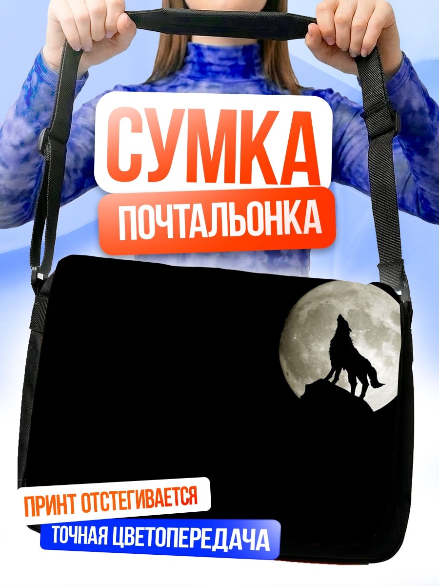 Сумка-почтальонка Воющий волк луна