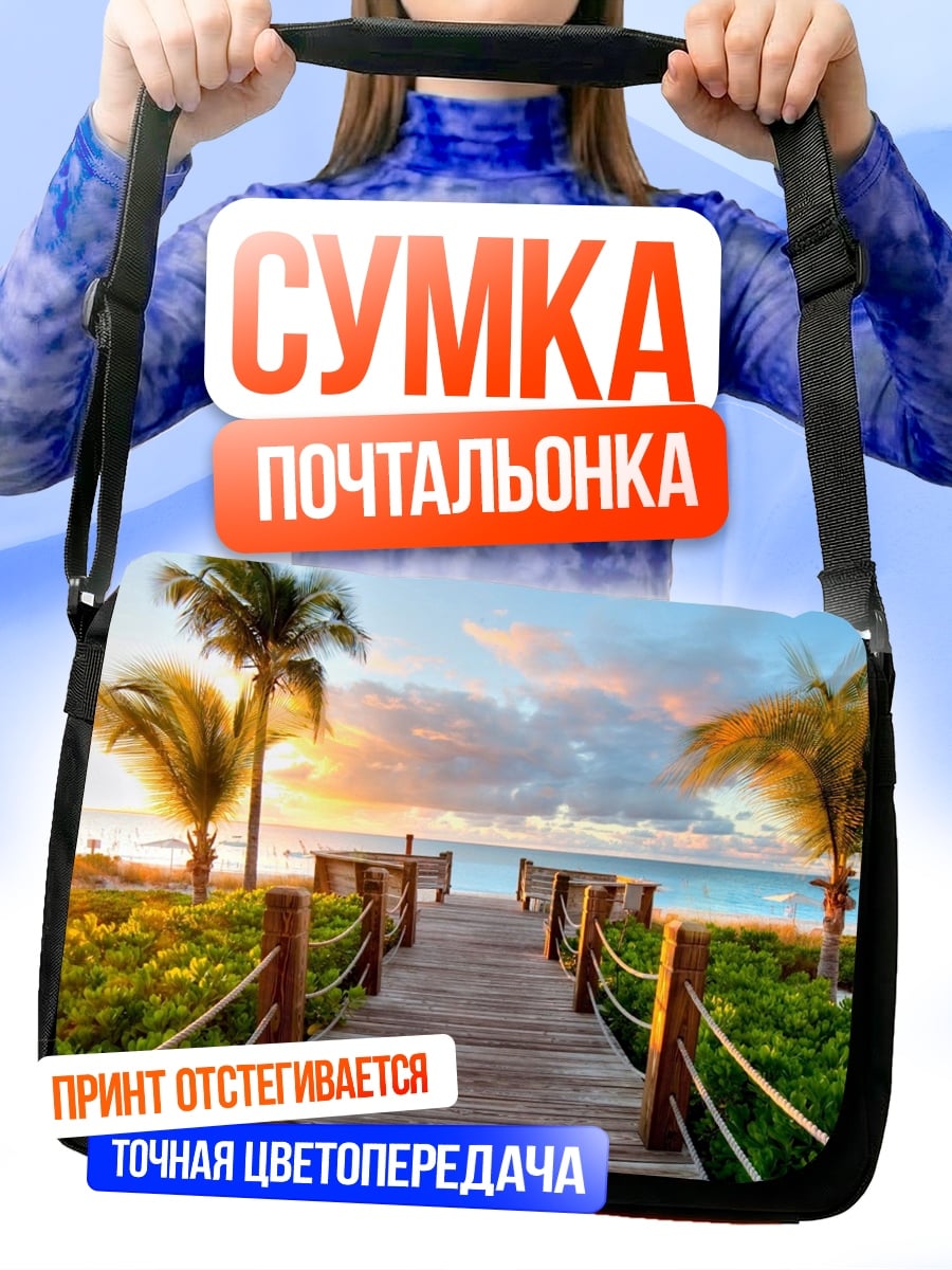 Сумка-почтальонка Пляжная дорога закат
