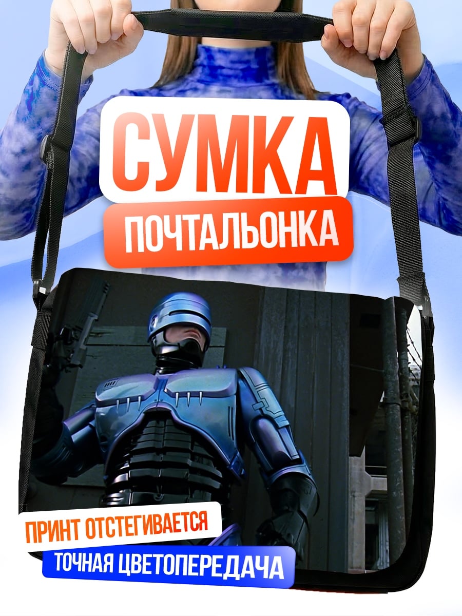 Сумка-почтальонка робокоп