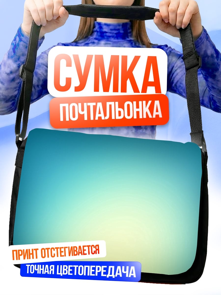 Сумка-почтальонка голубой градиент