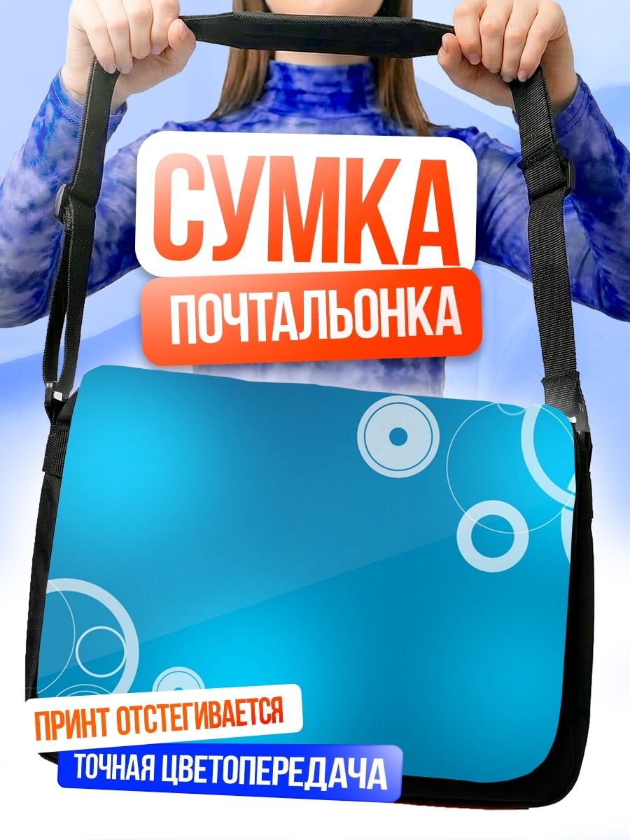 Сумка-почтальонка Голубые круги фон