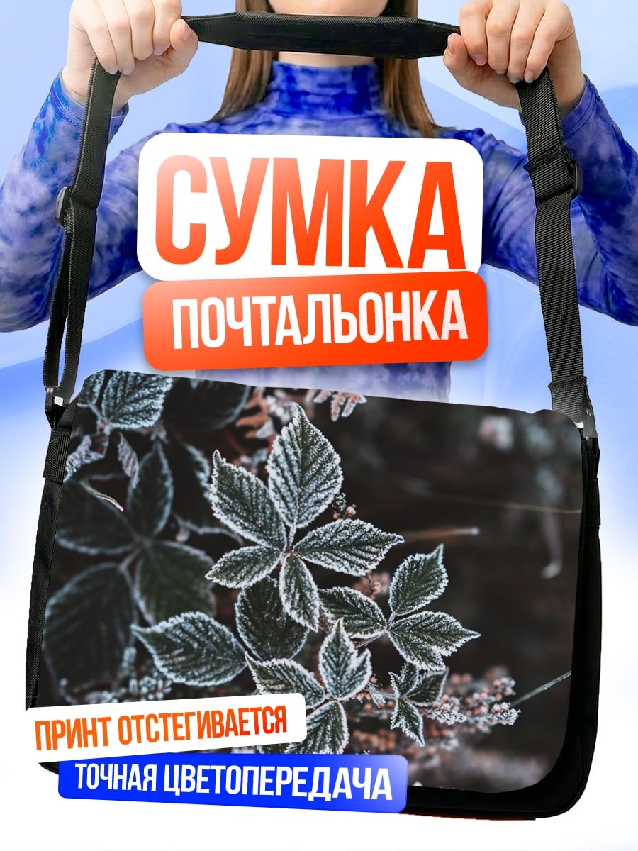 Сумка-почтальонка морозные листья