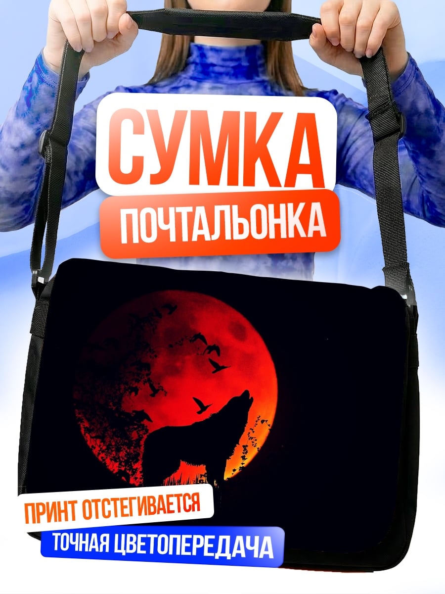 Сумка-почтальонка волк и луна
