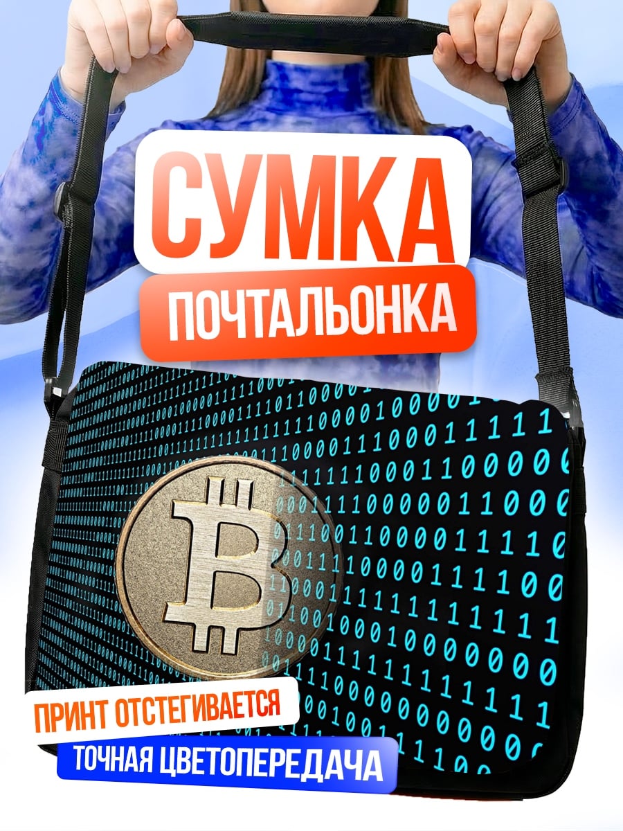 Сумка-почтальонка биткоин код