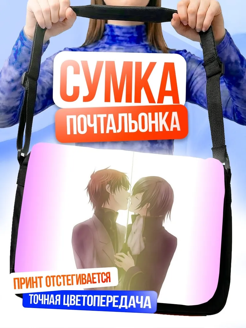 Сумка-почтальонка Два парня целуются