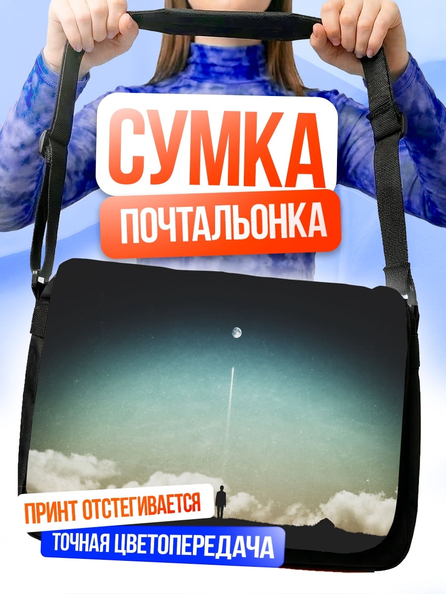Сумка-почтальонка Одинокий человек и луна