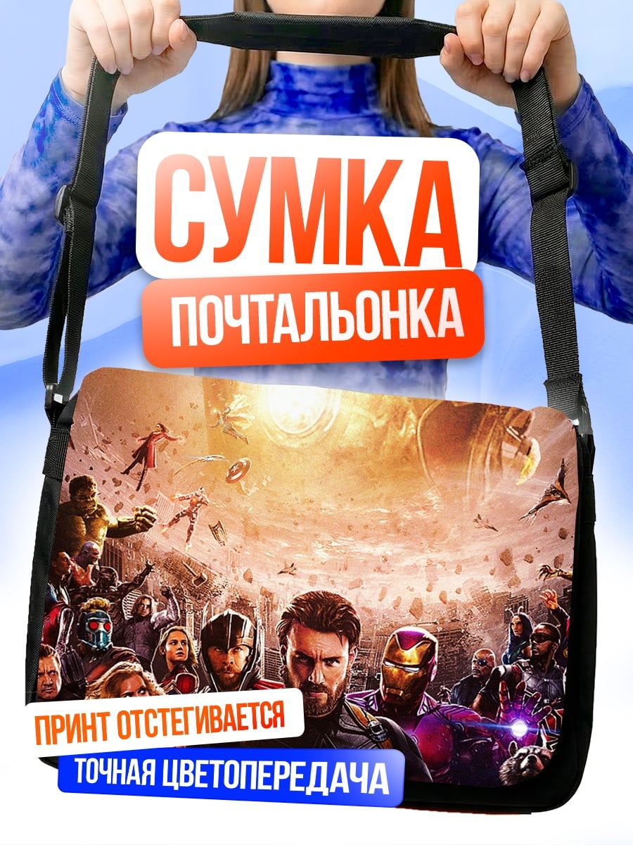 Сумка-почтальонка Мстители финал битва