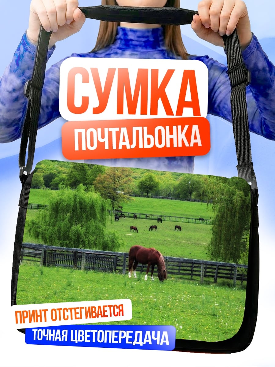 Сумка-почтальонка Лошадь на поле