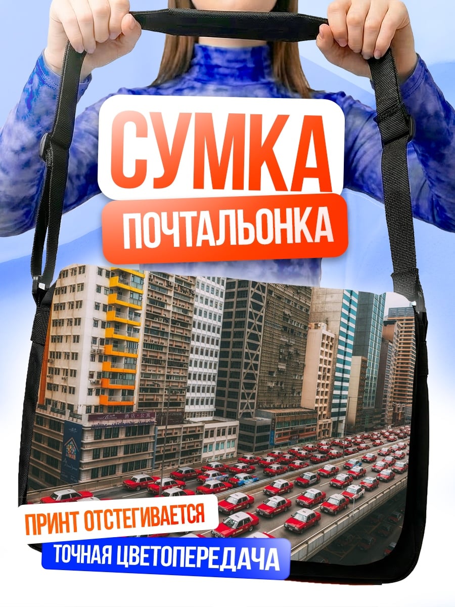 Сумка-почтальонка Пробка на дороге