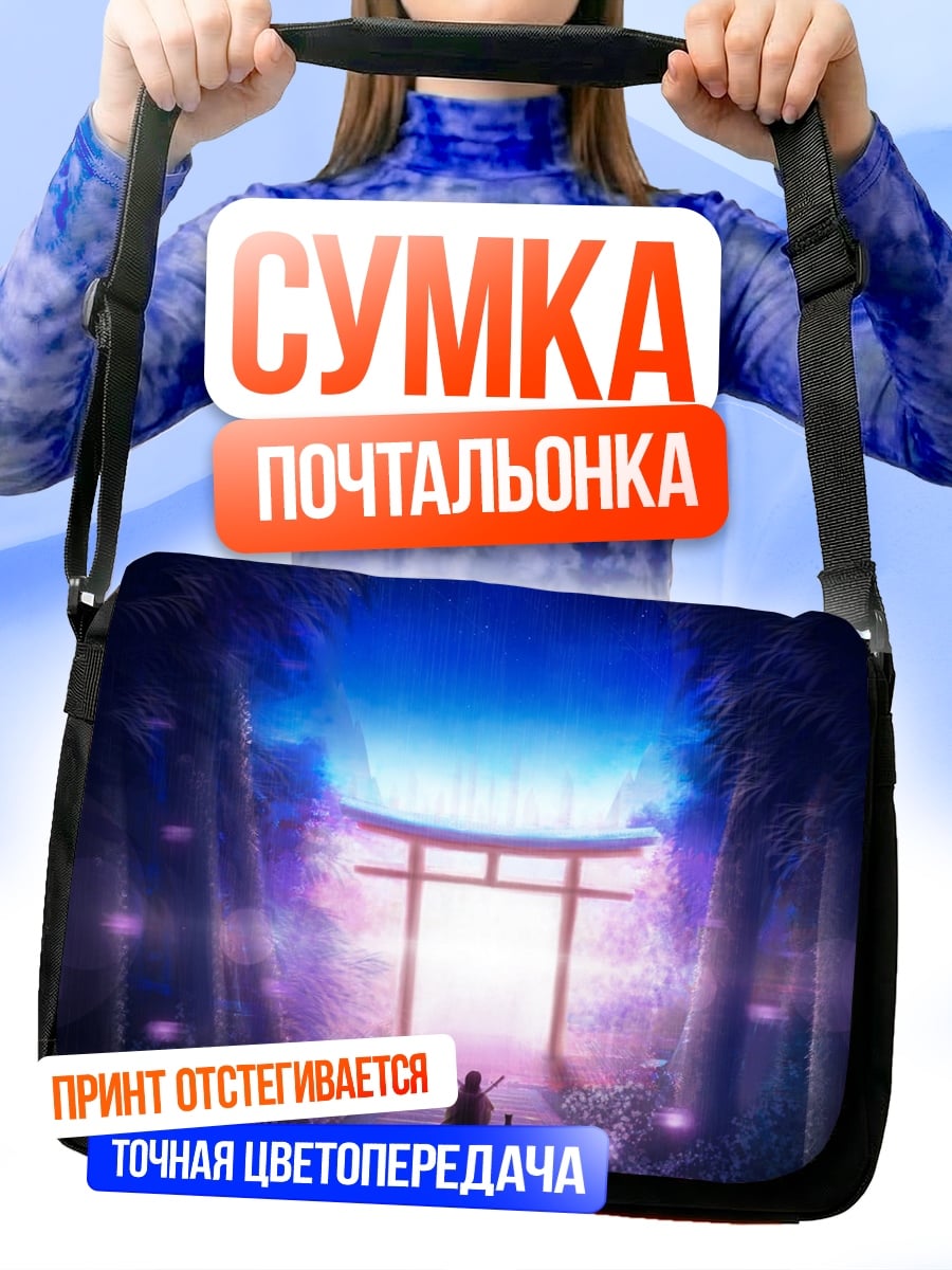 Сумка-почтальонка Ворота в другой мир