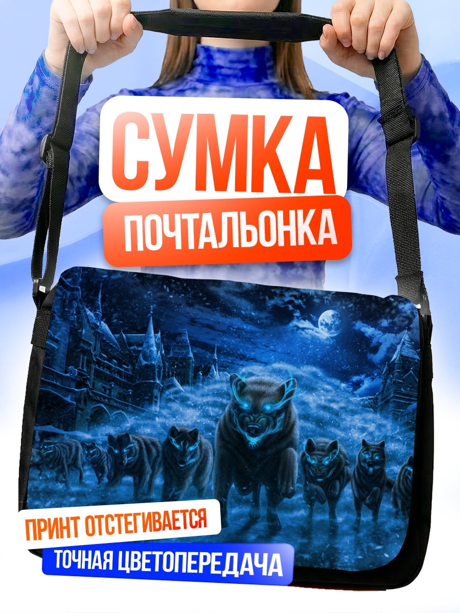 Сумка-почтальонка Стая волков