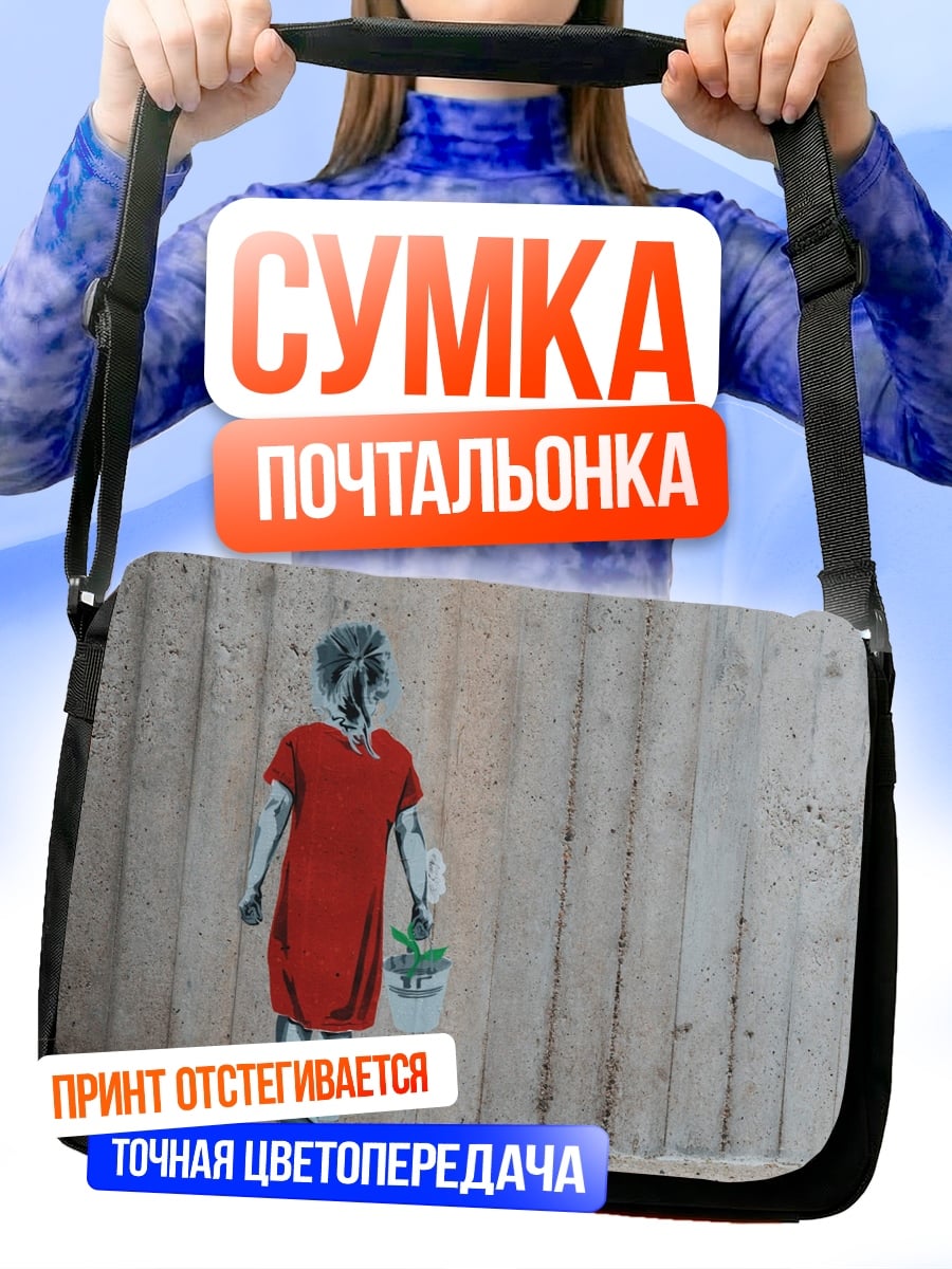 Сумка-почтальонка Девочка с цветком