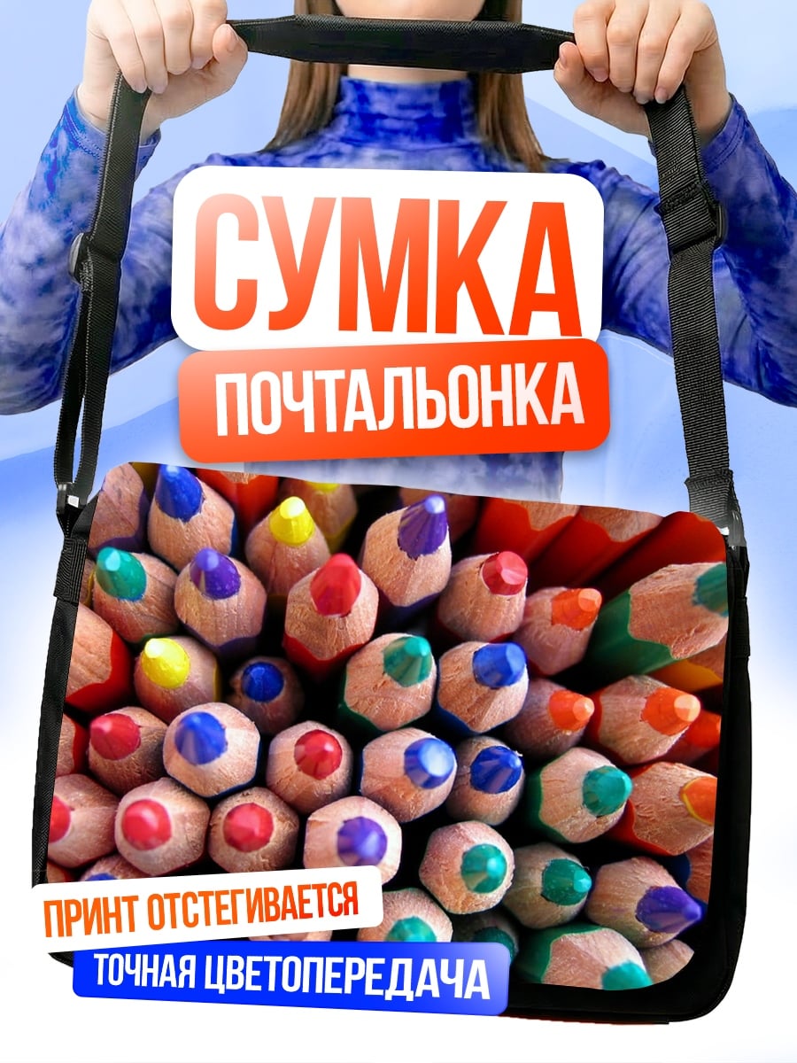 Сумка-почтальонка цветные карандаши