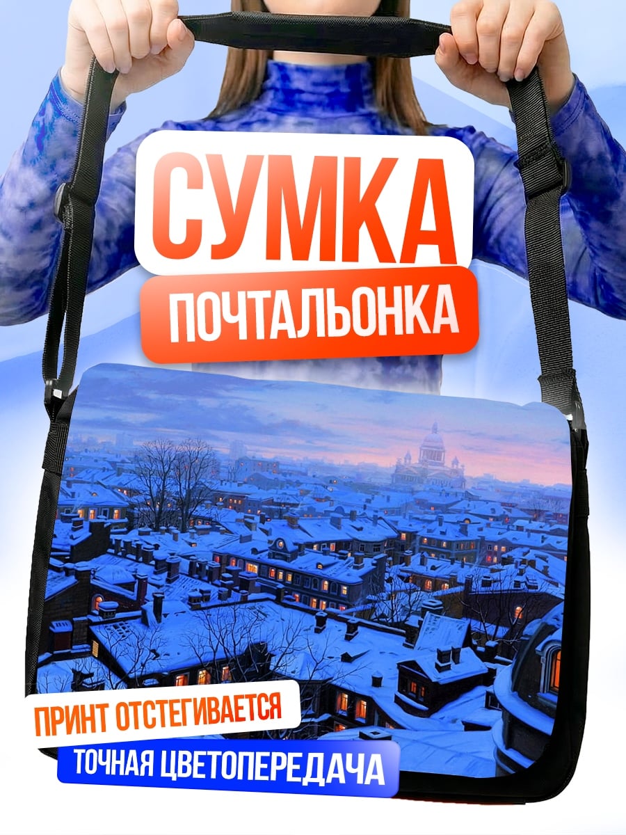Сумка-почтальонка зимний город