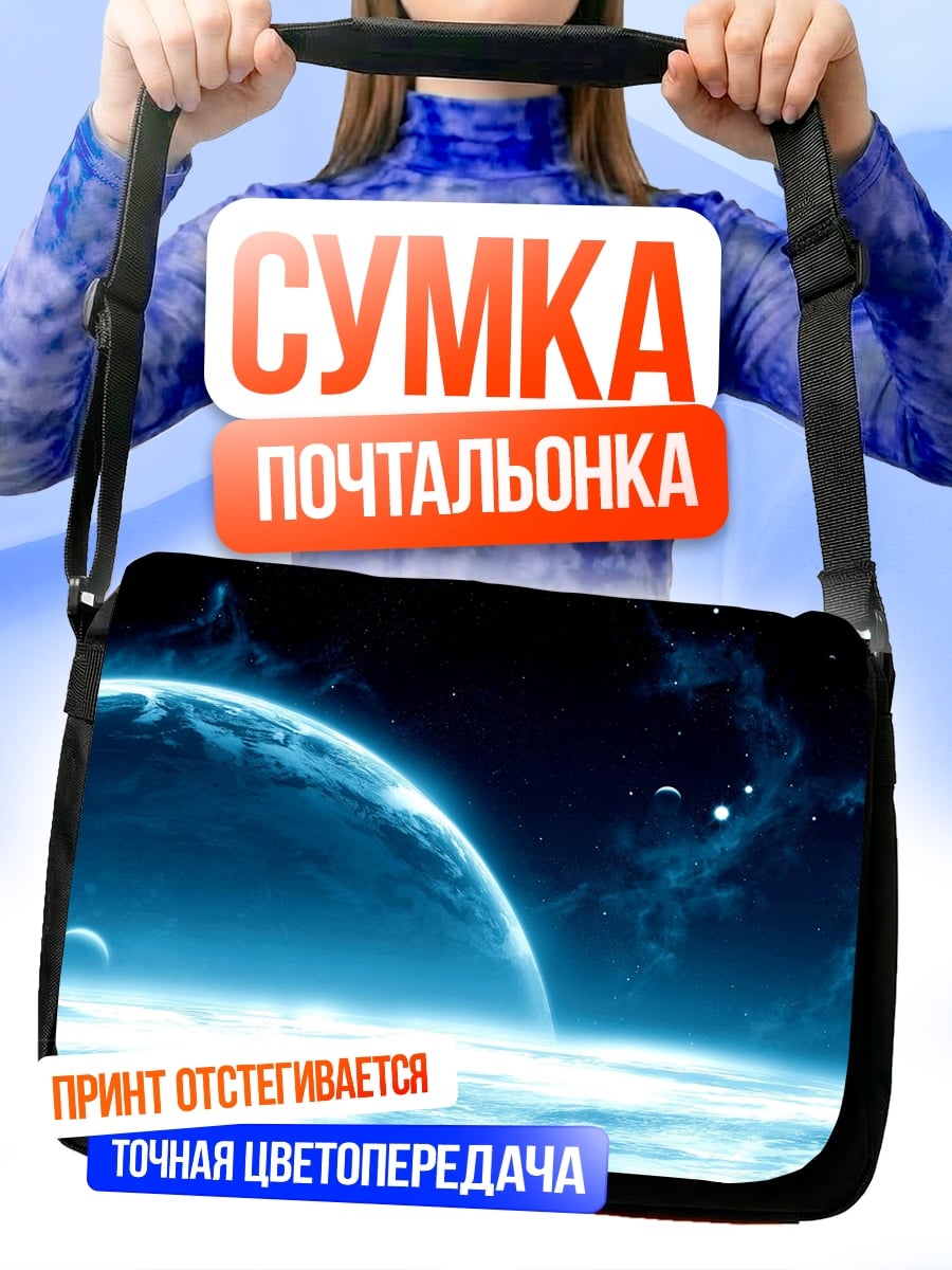 Сумка-почтальонка Космическая синева планеты