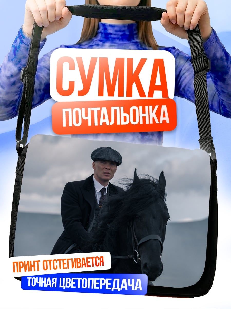 Сумка-почтальонка Томми Шелби верхом